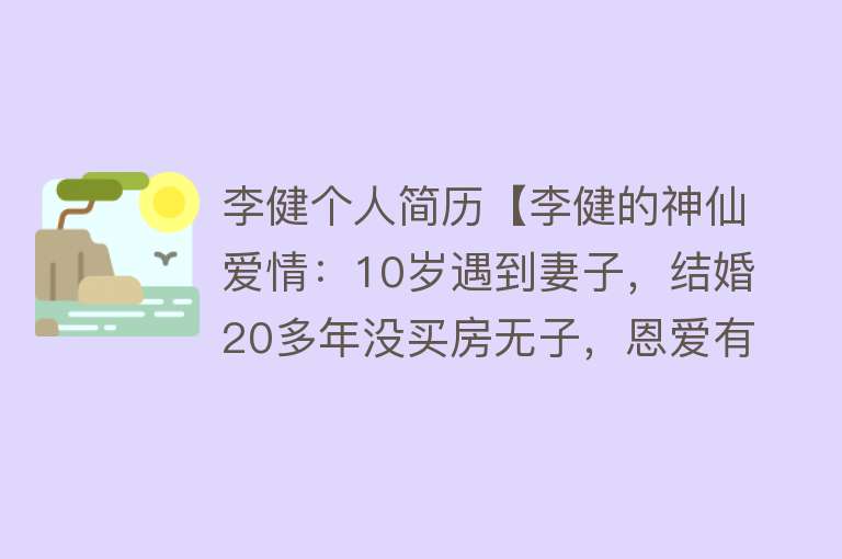 李健个人简历【李健的神仙爱情：10岁遇到妻子，结婚20多年没买房无子，恩爱有加】