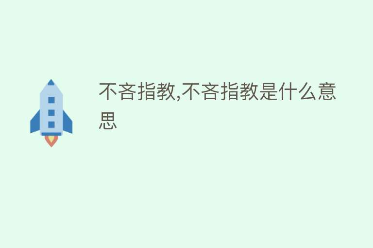 不吝指教,不吝指教是什么意思 