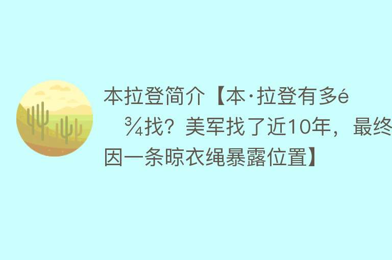 本拉登简介【本·拉登有多难找？美军找了近10年，最终因一条晾衣绳暴露位置】