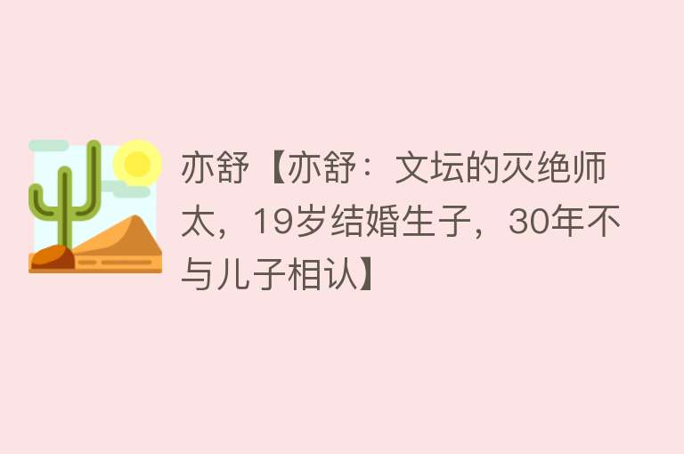 亦舒【亦舒：文坛的灭绝师太，19岁结婚生子，30年不与儿子相认】