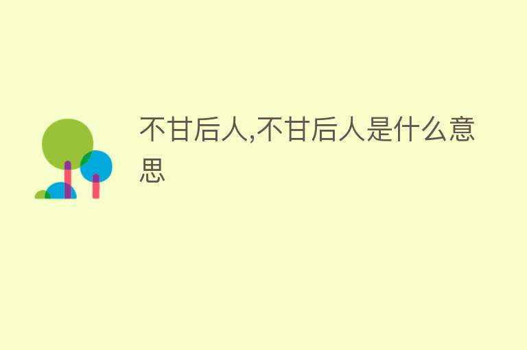 不甘后人,不甘后人是什么意思 