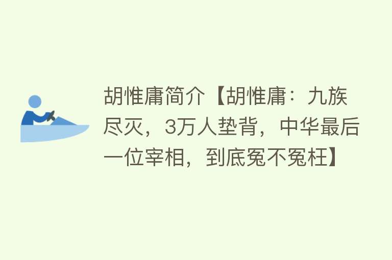 胡惟庸简介【胡惟庸：九族尽灭，3万人垫背，中华最后一位宰相，到底冤不冤枉】