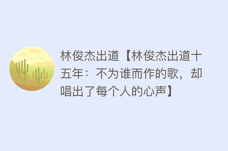 林俊杰出道【林俊杰出道十五年：不为谁而作的歌，却唱出了每个人的心声】