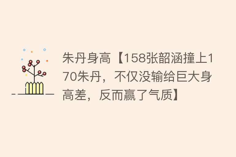 朱丹身高【158张韶涵撞上170朱丹，不仅没输给巨大身高差，反而赢了气质】