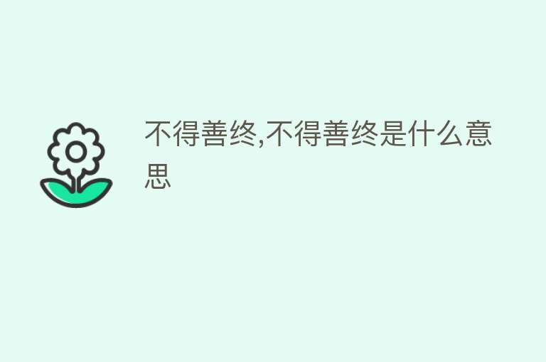 不得善终,不得善终是什么意思 