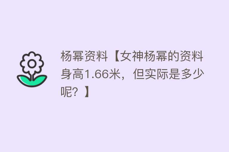 杨幂资料【女神杨幂的资料身高1.66米，但实际是多少呢？】