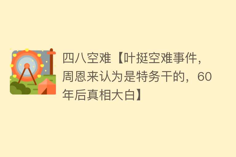 四八空难【叶挺空难事件，周恩来认为是特务干的，60年后真相大白】