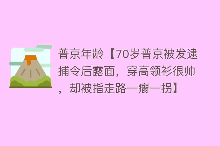 普京年龄【70岁普京被发逮捕令后露面，穿高领衫很帅，却被指走路一瘸一拐】