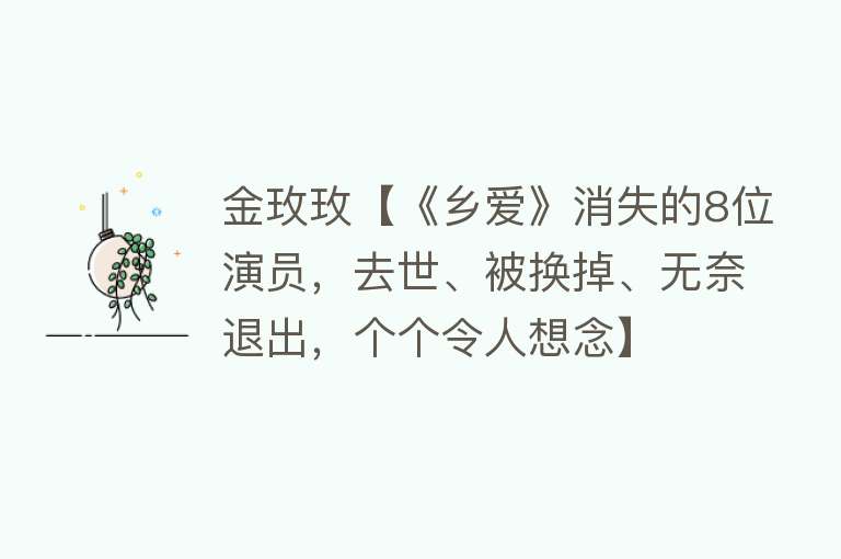 金玫玫【《乡爱》消失的8位演员，去世、被换掉、无奈退出，个个令人想念】