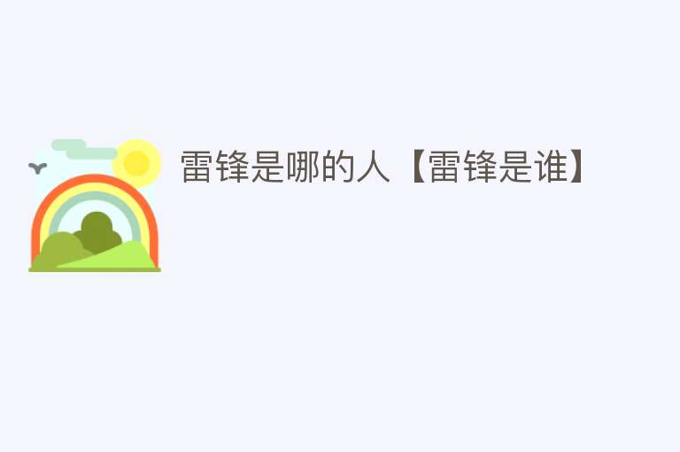 雷锋是哪的人【雷锋是谁】