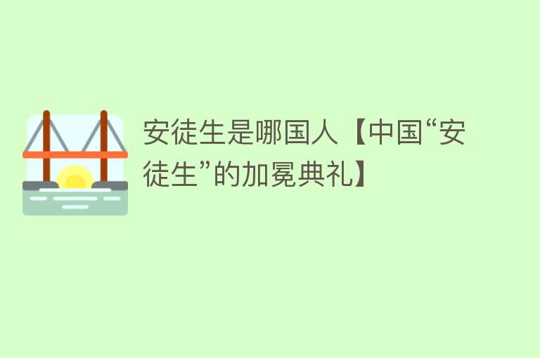 安徒生是哪国人【中国“安徒生”的加冕典礼】