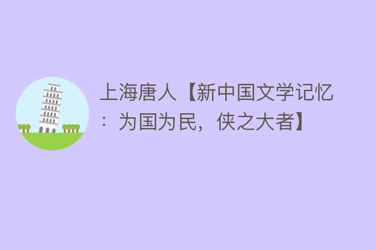 上海唐人【新中国文学记忆：为国为民，侠之大者】