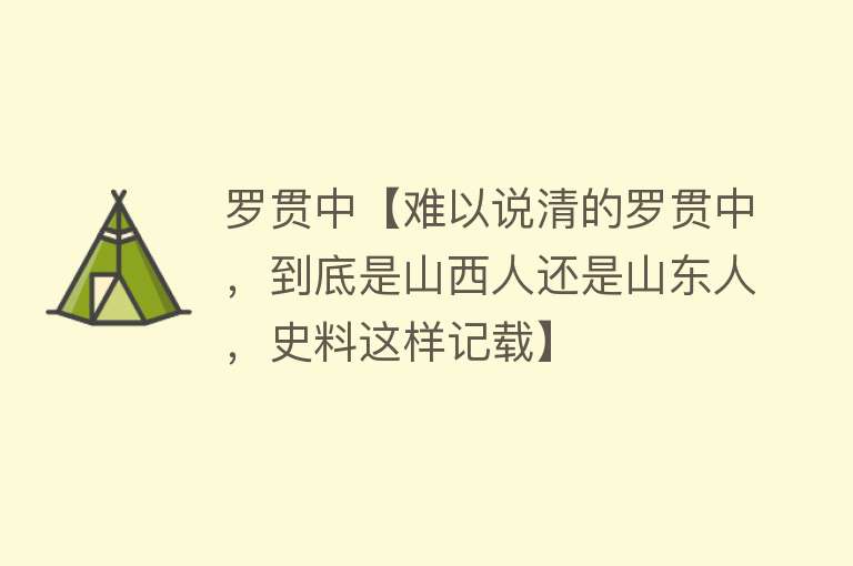 罗贯中【难以说清的罗贯中，到底是山西人还是山东人，史料这样记载】