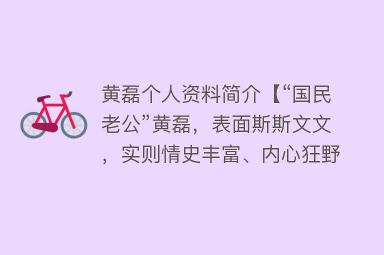 黄磊个人资料简介【“国民老公”黄磊，表面斯斯文文，实则情史丰富、内心狂野？】