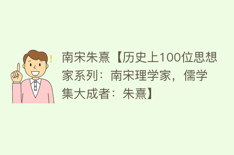 南宋朱熹【历史上100位思想家系列：南宋理学家，儒学集大成者：朱熹】