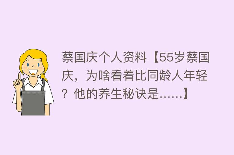 蔡国庆个人资料【55岁蔡国庆，为啥看着比同龄人年轻？他的养生秘诀是……】