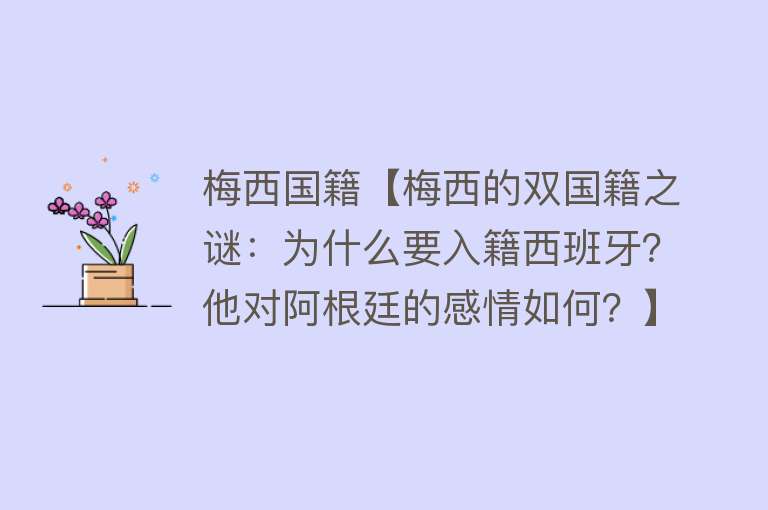 梅西国籍【梅西的双国籍之谜：为什么要入籍西班牙？他对阿根廷的感情如何？】