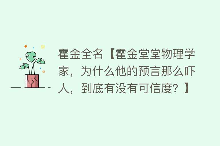 霍金全名【霍金堂堂物理学家，为什么他的预言那么吓人，到底有没有可信度？】