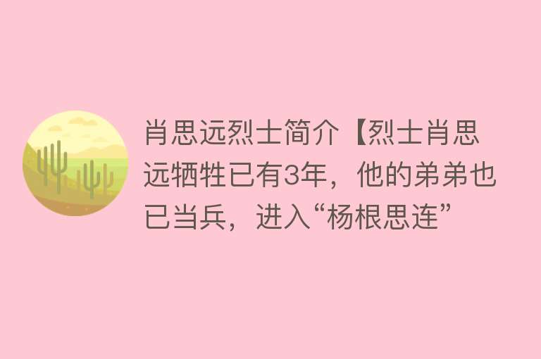 肖思远烈士简介【烈士肖思远牺牲已有3年，他的弟弟也已当兵，进入“杨根思连”】