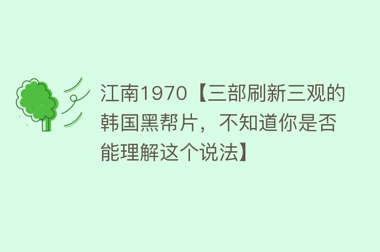 江南1970【三部刷新三观的韩国黑帮片，不知道你是否能理解这个说法】