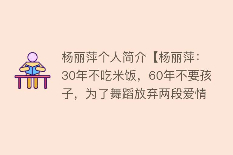 杨丽萍个人简介【杨丽萍：30年不吃米饭，60年不要孩子，为了舞蹈放弃两段爱情】