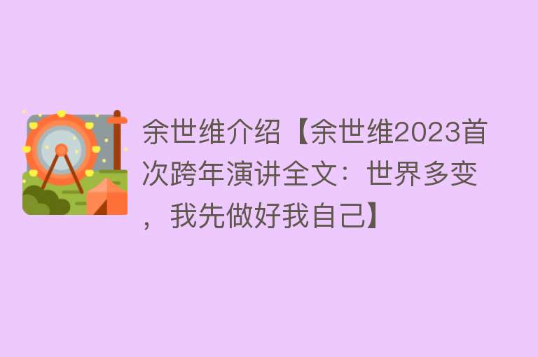 余世维介绍【余世维2023首次跨年演讲全文：世界多变，我先做好我自己】