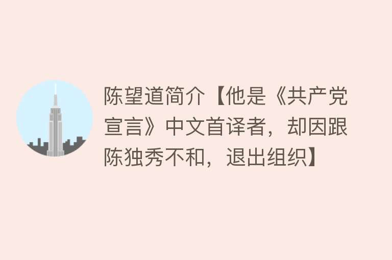 陈望道简介【他是《共产党宣言》中文首译者，却因跟陈独秀不和，退出组织】