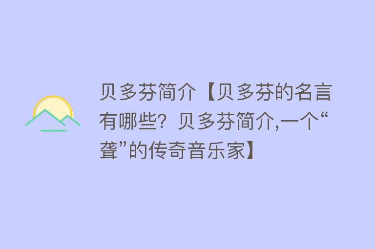 贝多芬简介【贝多芬的名言有哪些？贝多芬简介,一个“聋”的传奇音乐家】