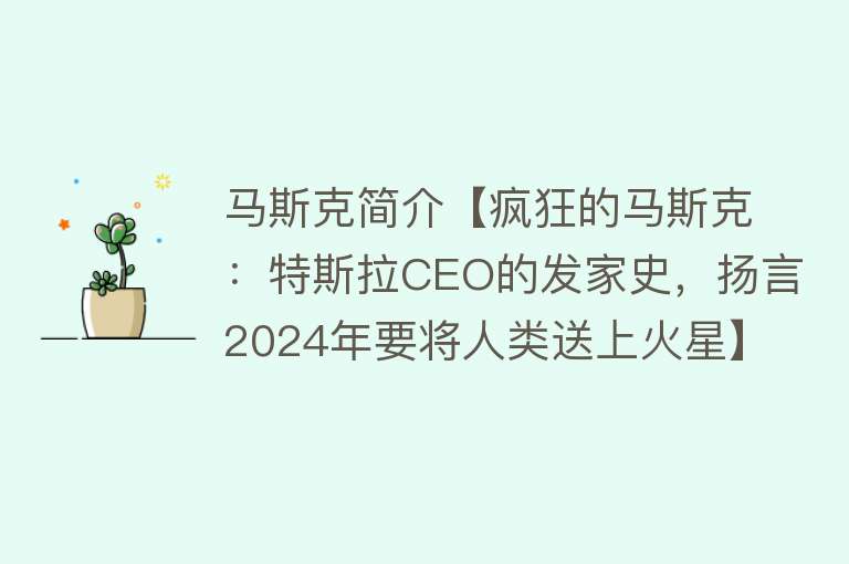 马斯克简介【疯狂的马斯克：特斯拉CEO的发家史，扬言2024年要将人类送上火星】