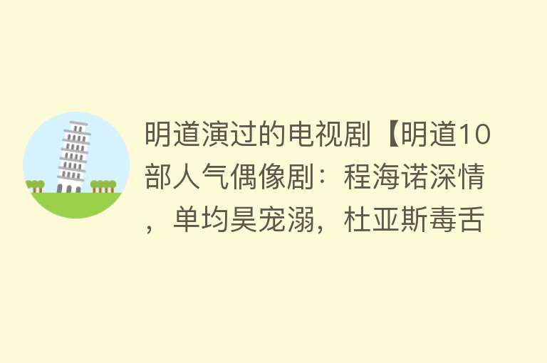 明道演过的电视剧【明道10部人气偶像剧：程海诺深情，单均昊宠溺，杜亚斯毒舌傲娇】