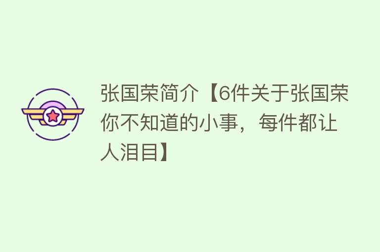 张国荣简介【6件关于张国荣你不知道的小事，每件都让人泪目】