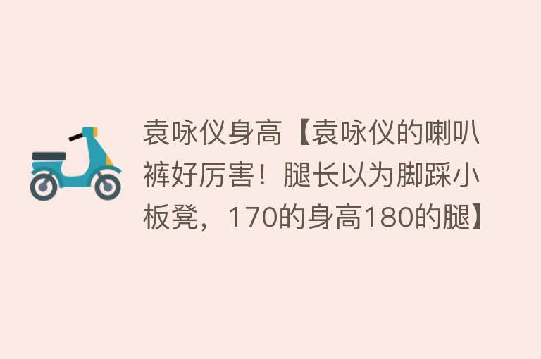 袁咏仪身高【袁咏仪的喇叭裤好厉害！腿长以为脚踩小板凳，170的身高180的腿】