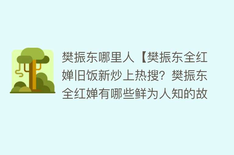 樊振东哪里人【樊振东全红婵旧饭新炒上热搜？樊振东全红婵有哪些鲜为人知的故事】