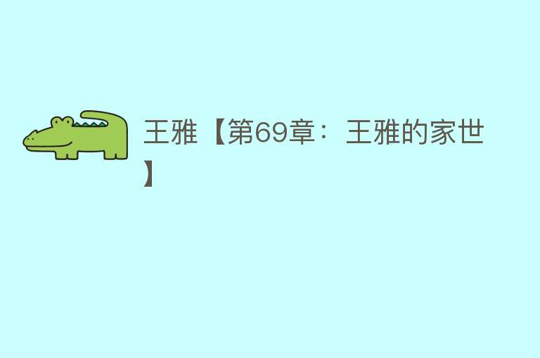 王雅【第69章：王雅的家世】