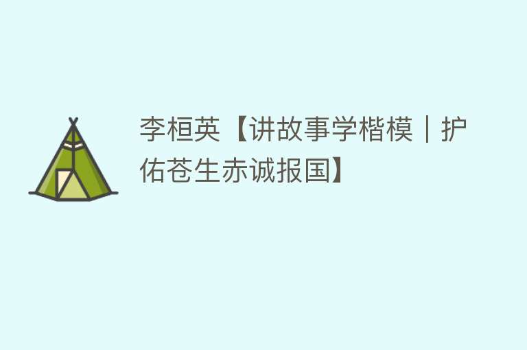 李桓英【讲故事学楷模｜护佑苍生赤诚报国】