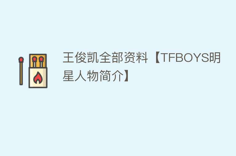 王俊凯全部资料【TFBOYS明星人物简介】