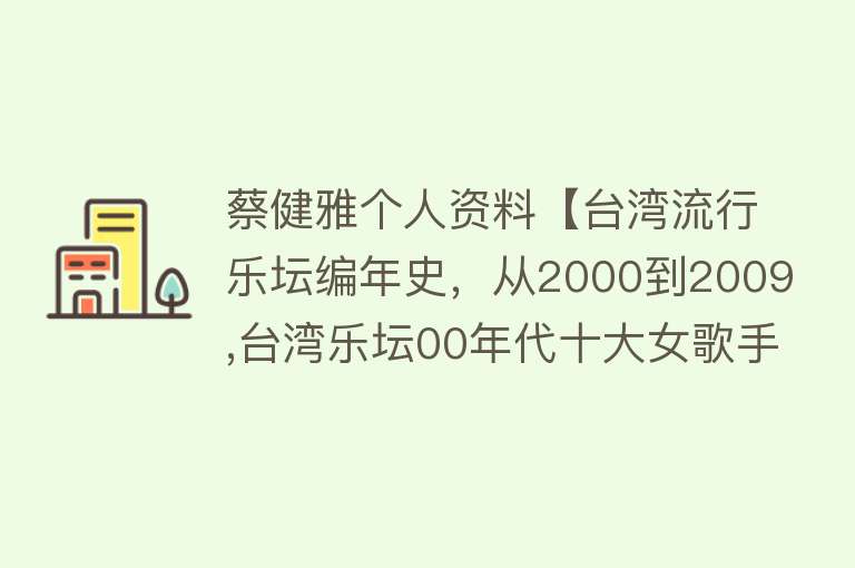 蔡健雅个人资料【台湾流行乐坛编年史，从2000到2009,台湾乐坛00年代十大女歌手】