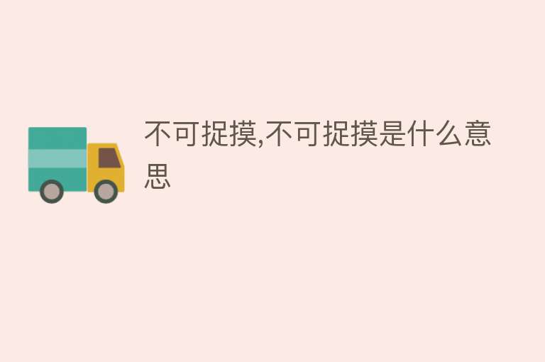 不可捉摸,不可捉摸是什么意思 