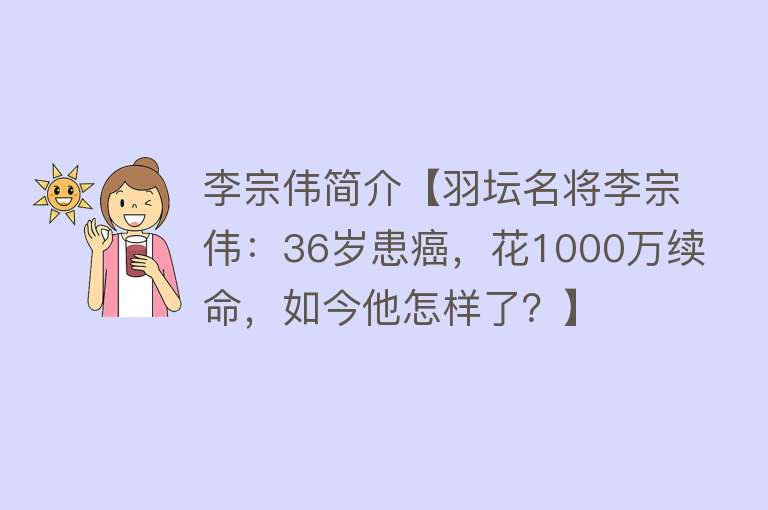 李宗伟简介【羽坛名将李宗伟：36岁患癌，花1000万续命，如今他怎样了？】