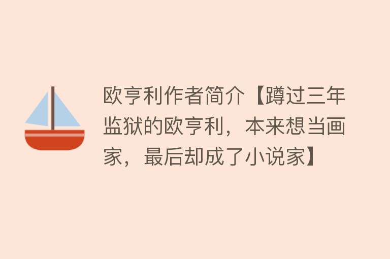 欧亨利作者简介【蹲过三年监狱的欧亨利，本来想当画家，最后却成了小说家】