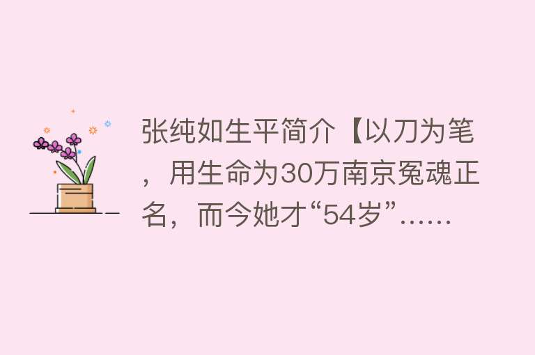 张纯如生平简介【以刀为笔，用生命为30万南京冤魂正名，而今她才“54岁”……】