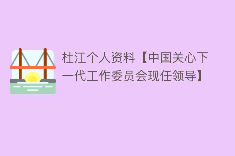 杜江个人资料【中国关心下一代工作委员会现任领导】