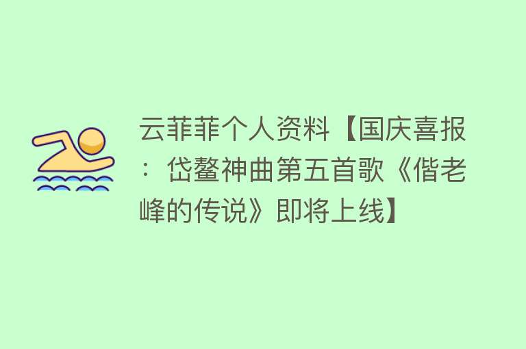 云菲菲个人资料【国庆喜报：岱鳌神曲第五首歌《偕老峰的传说》即将上线】