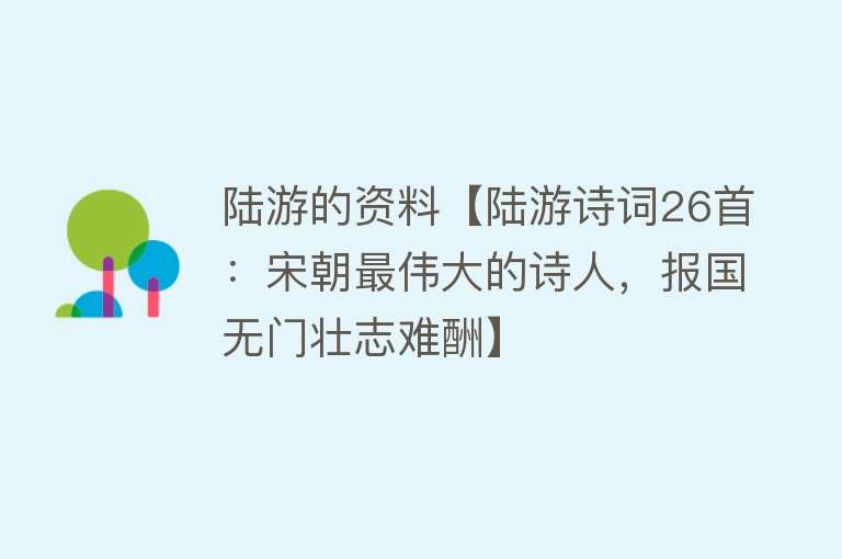 陆游的资料【陆游诗词26首：宋朝最伟大的诗人，报国无门壮志难酬】