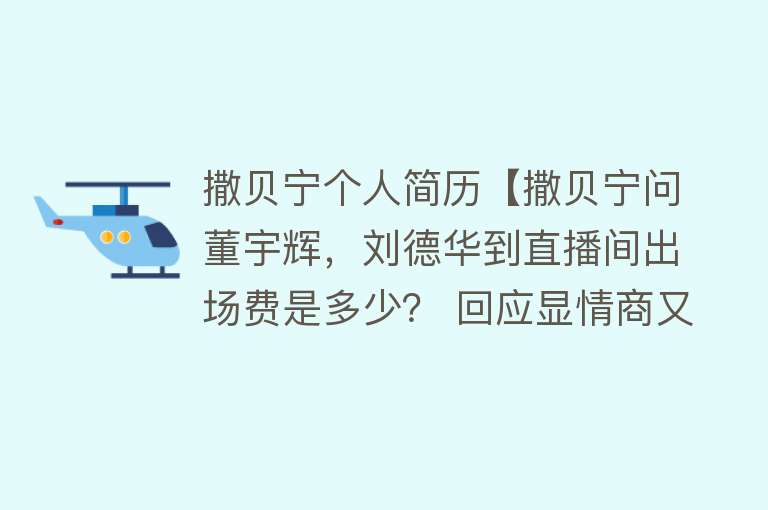 撒贝宁个人简历【撒贝宁问董宇辉，刘德华到直播间出场费是多少？ 回应显情商又幽默】