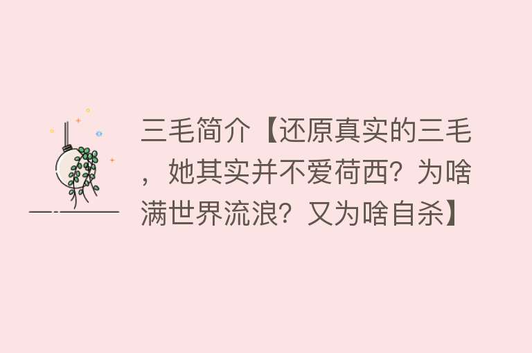 三毛简介【还原真实的三毛，她其实并不爱荷西？为啥满世界流浪？又为啥自杀】