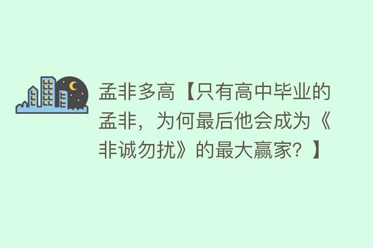 孟非多高【只有高中毕业的孟非，为何最后他会成为《非诚勿扰》的最大赢家？】