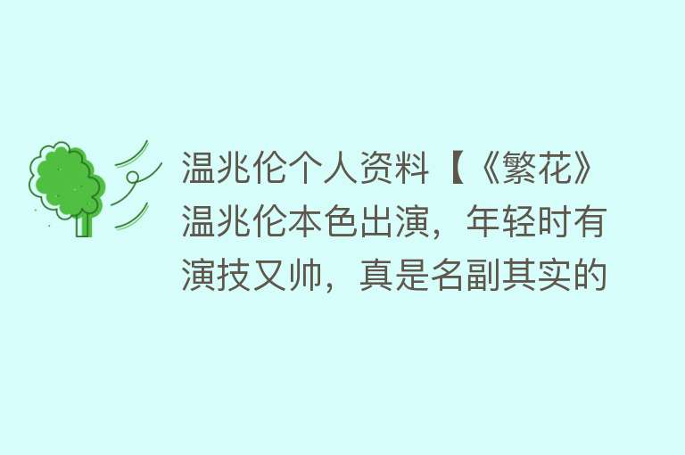 温兆伦个人资料【《繁花》温兆伦本色出演，年轻时有演技又帅，真是名副其实的顶流】