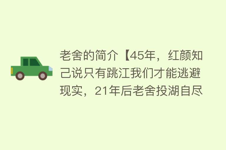 老舍的简介【45年，红颜知己说只有跳江我们才能逃避现实，21年后老舍投湖自尽】