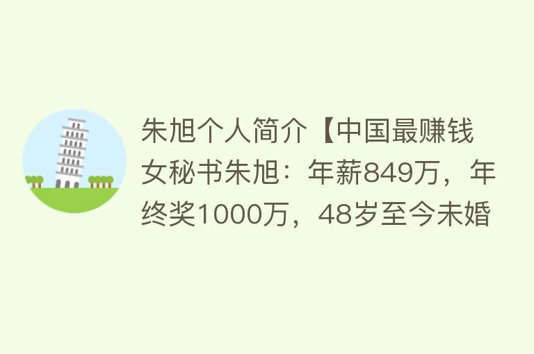 朱旭个人简介【中国最赚钱女秘书朱旭：年薪849万，年终奖1000万，48岁至今未婚】